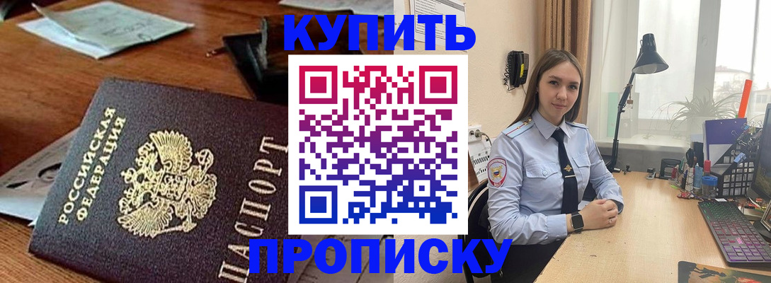 прописка в Дзержинском